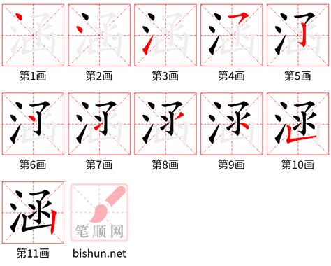 涵幾畫|涵的笔顺（笔画顺序）汉字涵的笔顺动画